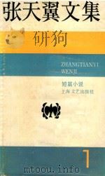 张天翼文集  1（1948 PDF版）