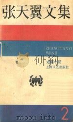张天翼文集  2（1948 PDF版）
