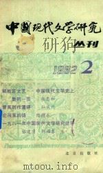 中国现代文学研究  2（1982 PDF版）