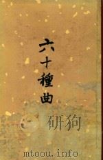 六十种曲  2（1958 PDF版）