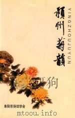 颍州菊韵（ PDF版）