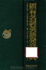 固有名词英语发言辞典 PDF电子版封面 大琢高信