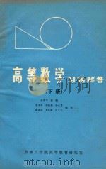 高等数学习题解答  下（1985 PDF版）