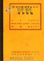 中山自然科学大辞典 第6册 地球科学 1937 PDF电子版封面 王云五