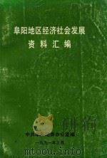 阜阳地区经济社会发展资料汇编（1991 PDF版）