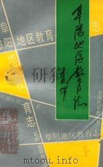 阜阳地区教育志（1993 PDF版）