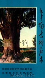 阜阳古树名木（ PDF版）