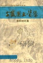 安徽国土资料 阜阳地区篇 1990 PDF电子版封面 安徽省计划委员会