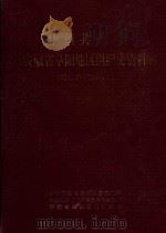 中国共产党  安徽省阜阳市组织史资料  1921.7-1987.11  合集（1993 PDF版）
