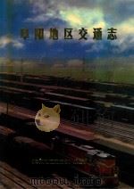 阜阳地区交通志（1999 PDF版）