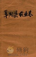 阜阳县农业志 1999 PDF电子版封面 本书编委会