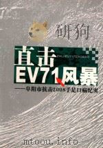 直击EV71风暴（ PDF版）