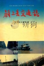 颍上县交通志（ PDF版）