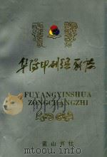 阜阳印刷总厂厂志（1991 PDF版）