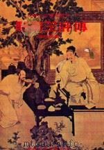 骆宾王评传（1978 PDF版）