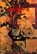 黄庭坚评传（1981 PDF版）