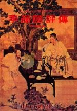 李商隐评传（1978 PDF版）