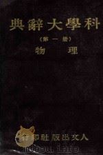 科学大辞典  第1册  物理（1981 PDF版）