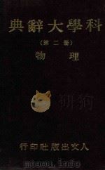 科学大辞典  第2册  物理（1981 PDF版）