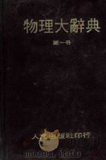 物理大辞典  第1册（1980 PDF版）