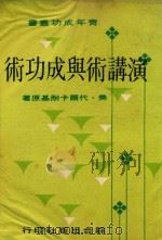 演讲术与成功术（1976 PDF版）