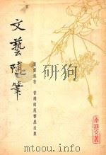 文坛随笔（1979 PDF版）