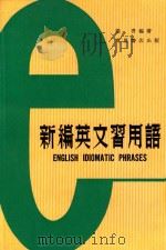 新编英文习用语（1979 PDF版）