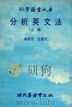 分析英文法  上（1976 PDF版）