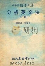 分析英文法  下  再版（1976 PDF版）