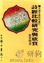 诗经比较研究与欣赏（1983 PDF版）
