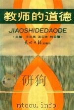 教师的道德（1990 PDF版）
