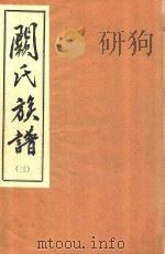 阙氏族谱  3（1993 PDF版）