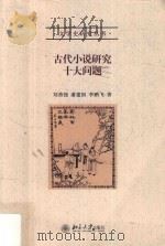 古代小说研究十大问题（ PDF版）