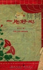 一片好心  评剧（1958 PDF版）