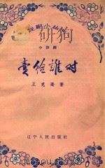卖给谁对（1958 PDF版）