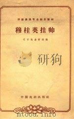 穆桂英挂帅（1963 PDF版）
