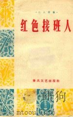 红色接班人（1965 PDF版）