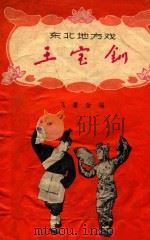 东北地方戏  王宝钏（1957 PDF版）
