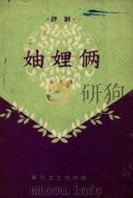 妯娌俩  评剧（1959 PDF版）