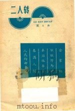 二人转  第4本（1966 PDF版）