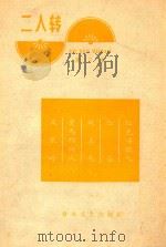 二人转  第3本（1966 PDF版）