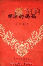 糊涂的妈妈  评剧（1957 PDF版）