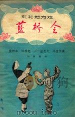 蓝桥会  蓝桥会回杯记  王二姐思夫  冯奎卖妻（1957 PDF版）