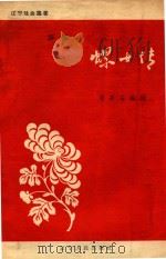 螺女传  评剧（1957 PDF版）