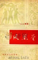 凤凰岭（1964 PDF版）
