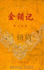 金锁记  评剧（1957 PDF版）
