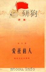 评剧  爱社的人（1965 PDF版）