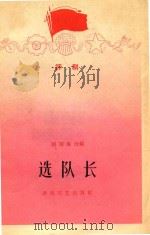评剧  选队长（1965 PDF版）
