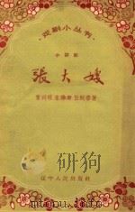 张大嫂  小评剧（1958 PDF版）