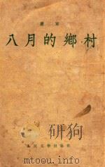八月的乡村（1954 PDF版）